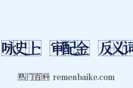 咏史上·审配金祎反义词是什么意思的图片